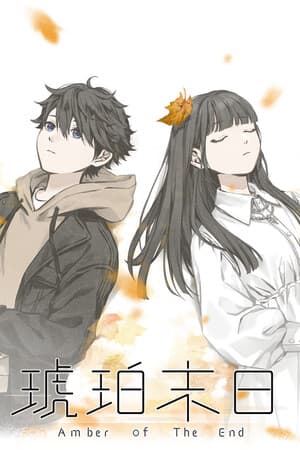 琥珀末日
