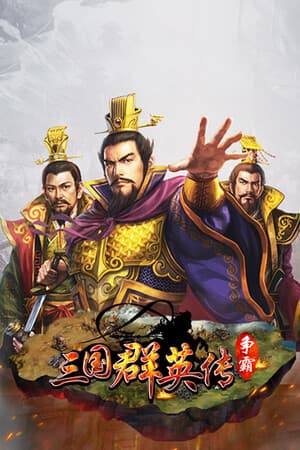 三国群英传-争霸