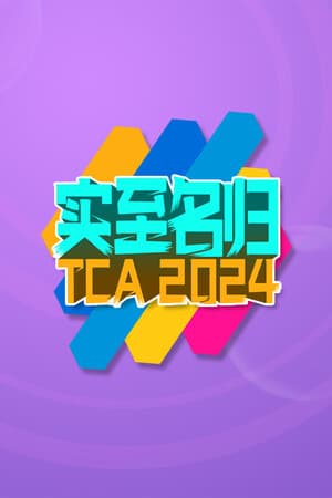 实至名归TCA2024（Yes or No?）