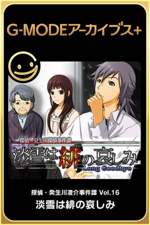 G-MODEアーカイブス+ 探偵・癸生川凌介事件譚 Vol.16「淡雪は緋の哀しみ」