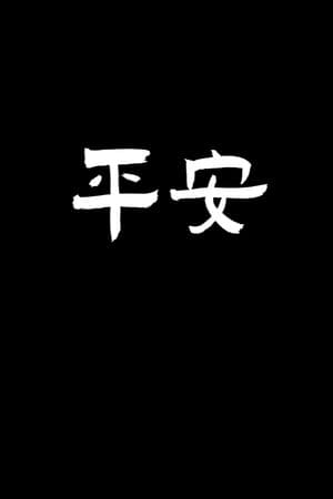 平安