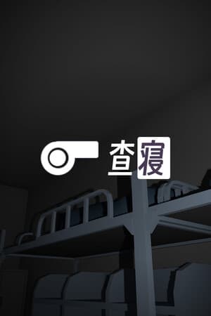 查寝