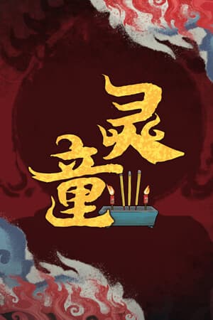 灵童
