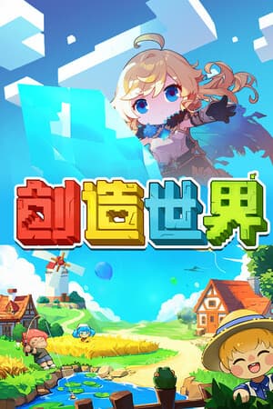 创造世界