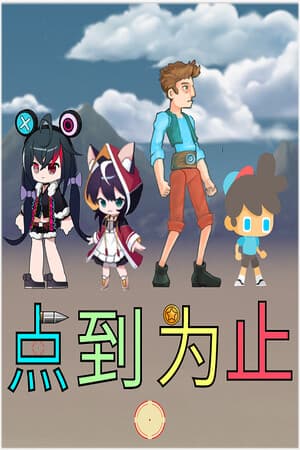 《'点'到为止》