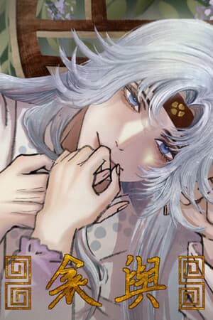 与衾  With Quilt