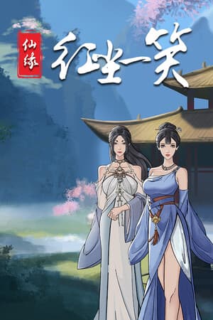 仙缘：红尘一笑