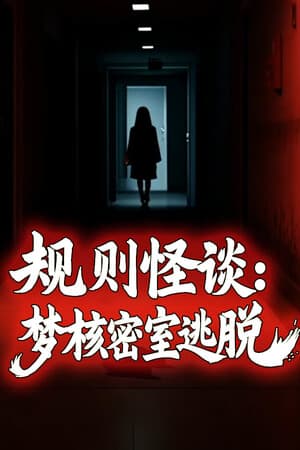 规则怪谈：梦核密室逃脱