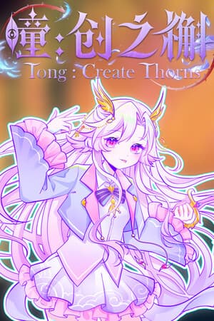 瞳:创之槲  Tong Create Thorns