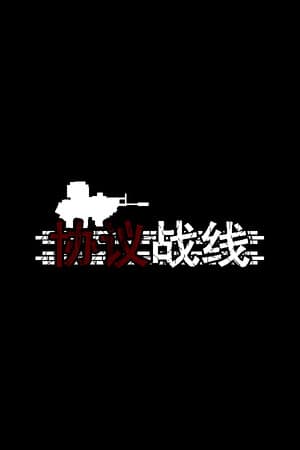 协议战线