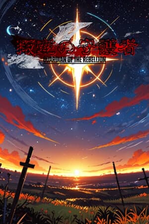 叛逆の守護者