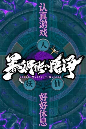 黑神传：悟净 | Black Mystery: Wujing