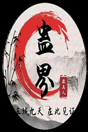 蛊真人 GU ZHEN REN  Reverend Insanity