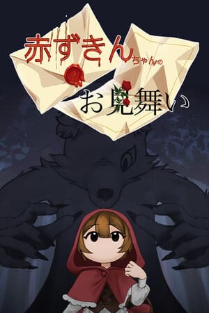赤ずきんちゃんのお見舞い