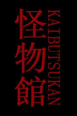 怪物館(KAIBUTSUKAN)
