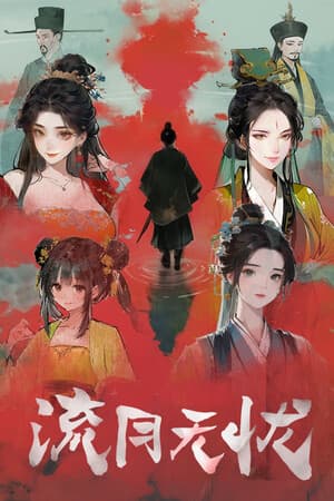 李二牛勇闯合欢宗