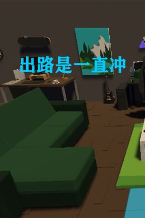 出路是一直冲