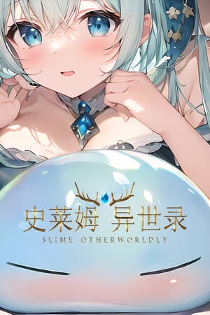 史莱姆异世录