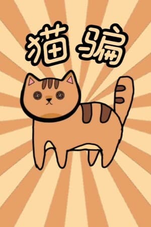 黄色猫片