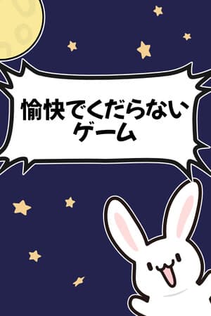 ふぇにきのミニゲームゆにばぁ～す