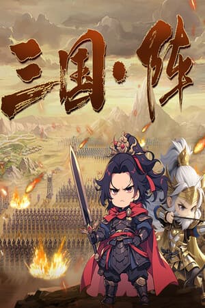 三国阵