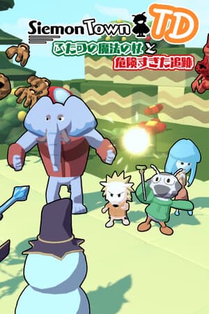 シーモンタウンTDふたつの魔法の杖と危険すぎた追跡