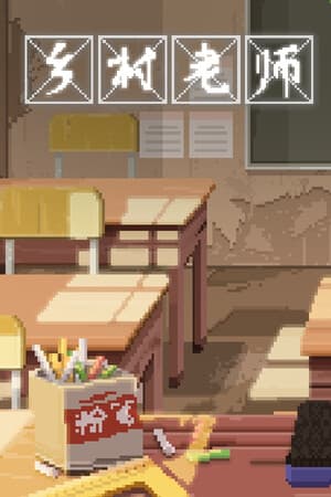 乡村老师