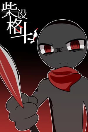 柴设格斗