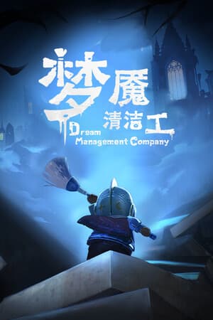 梦境管理公司：梦魇清洁工
