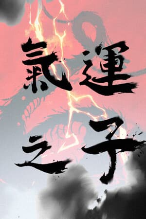 气运之子The One of Fortune