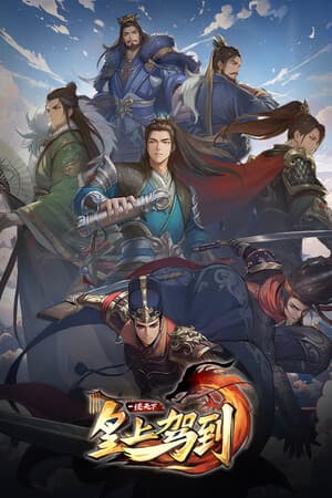 皇上驾到