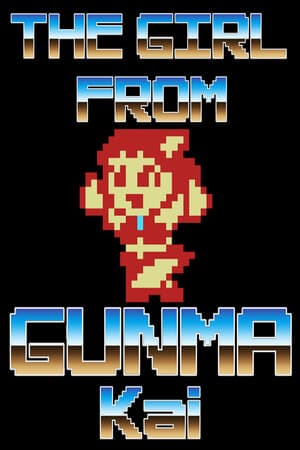 THE GIRL FROM GUNMA Kai 　群馬県から来た少女・改