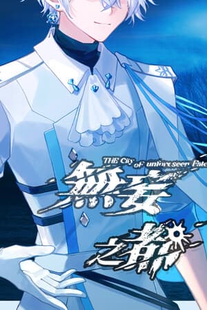 无妄之都：求解的莫比乌斯 The City of Unforeseen Fates