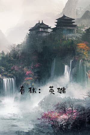 春秋:英雄(Heroes of ChunQiu)