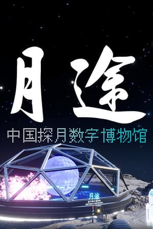 Moon Journey - China's Lunar Exploration Digital Museum