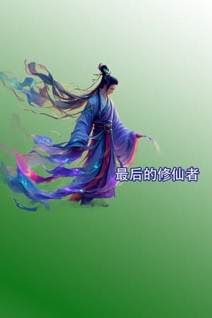 最后的修仙者