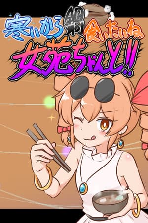 寒いから鍋食いたいね女苑ちゃんと！！