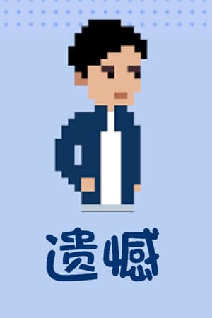 遗憾