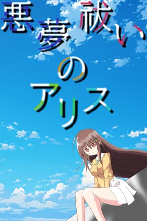 悪夢祓いのアリス