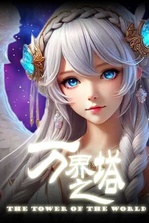 万界之塔 The tower of the world