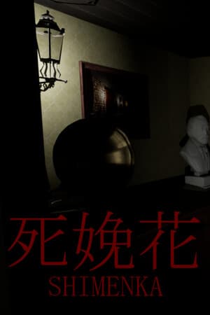死娩花-SHIMENKA