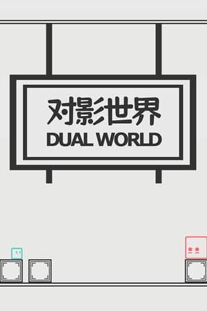 对影世界