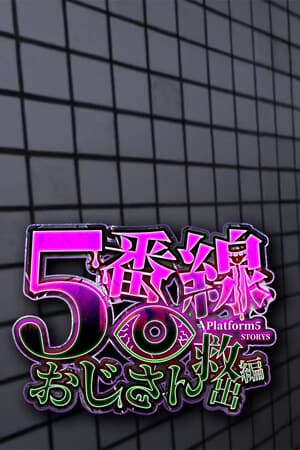 5番線おじさん救出編 Platform 5 Dungeons