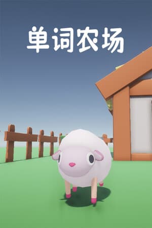 单词农场