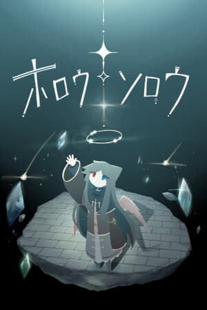ホロウソロウ