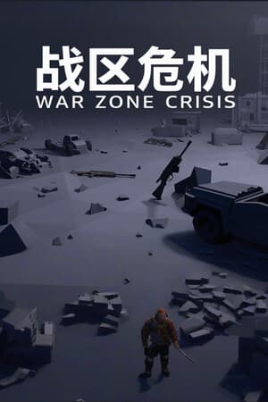 战区危机