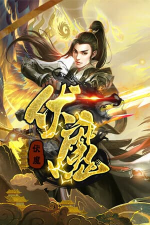 大圣伏魔：黑神话之无间劫