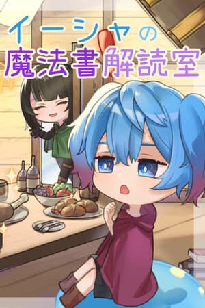 イーシャの魔法書解読室