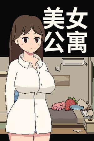 美女公寓