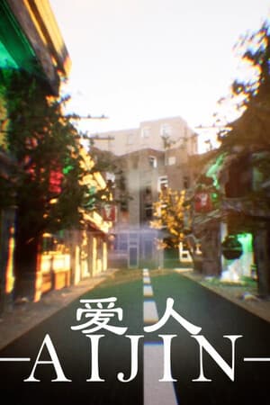 爱人：Aijin